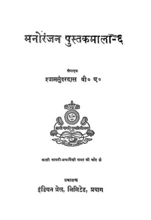 Manoranjan Pustakmala - Vi  मनोरंजन पुस्तकमाला - भाग 6 By Sharma, Lajjaram